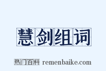 慧剑组词是什么意思的图片